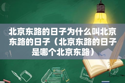 北京东路的日子为什么叫北京东路的日子（北京东路的日子是哪个北京东路）