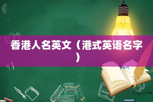 香港人名英文（港式英语名字）