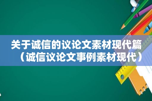 关于诚信的议论文素材现代篇（诚信议论文事例素材现代）