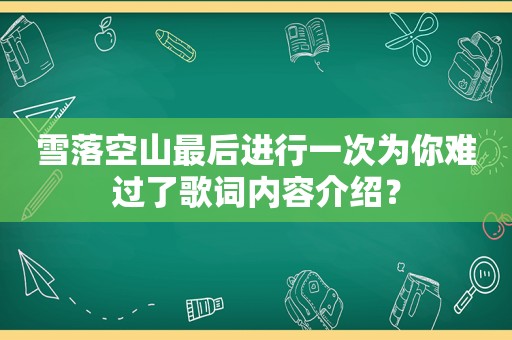 雪落空山最后进行一次为你难过了歌词内容介绍？