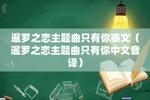 暹罗之恋主题曲只有你泰文（暹罗之恋主题曲只有你中文音译）