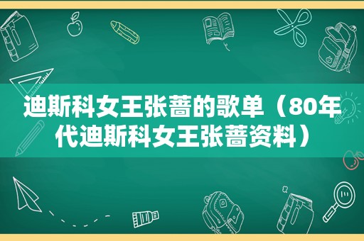 迪斯科女王张蔷的歌单（80年代迪斯科女王张蔷资料）