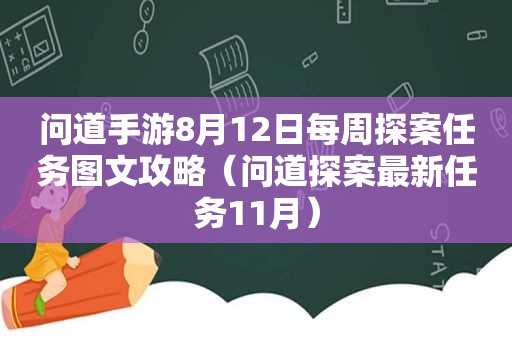 问道手游8月12日每周探案任务图文攻略（问道探案最新任务11月）