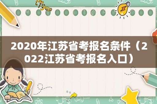 2020年江苏省考报名条件（2022江苏省考报名入口）