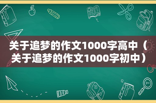 关于追梦的作文1000字高中（关于追梦的作文1000字初中）