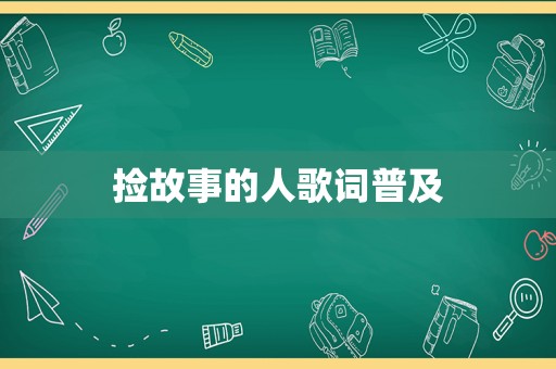 捡故事的人歌词普及