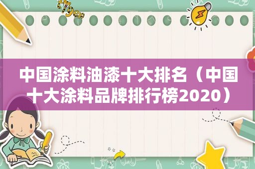 中国涂料油漆十大排名（中国十大涂料品牌排行榜2020）