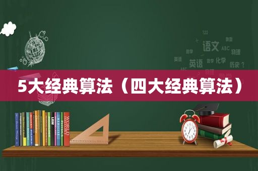 5大经典算法（四大经典算法）