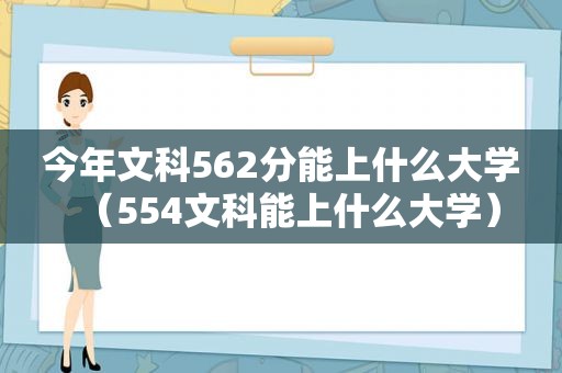 今年文科562分能上什么大学（554文科能上什么大学）