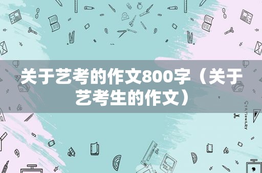 关于艺考的作文800字（关于艺考生的作文）