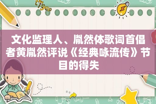 文化监理人、胤然体歌词首倡者黄胤然评说《经典咏流传》节目的得失