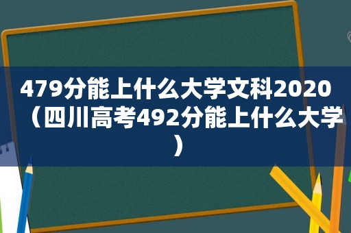 479分能上什么大学文科2020（四川高考492分能上什么大学）