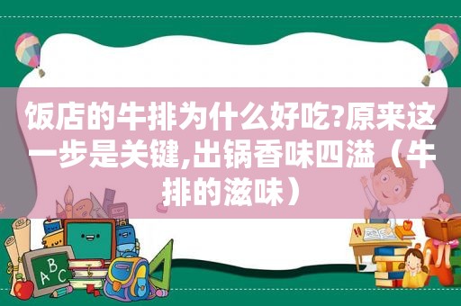 饭店的牛排为什么好吃?原来这一步是关键,出锅香味四溢（牛排的滋味）