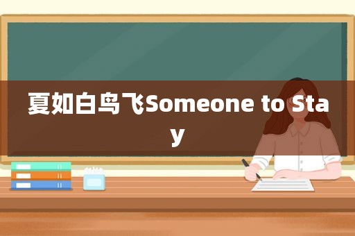 夏如白鸟飞Someone to Stay