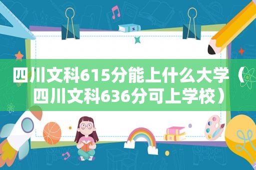 四川文科615分能上什么大学（四川文科636分可上学校）