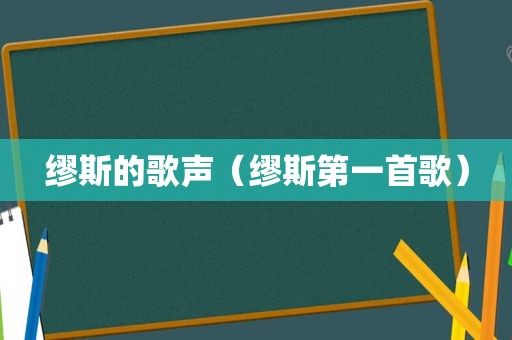 缪斯的歌声（缪斯第一首歌）