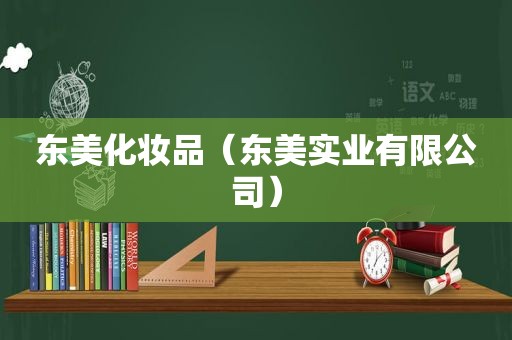 东美化妆品（东美实业有限公司）