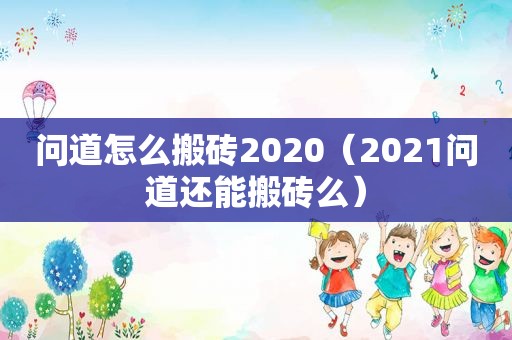 问道怎么搬砖2020（2021问道还能搬砖么）