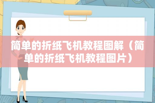 简单的折纸飞机教程图解（简单的折纸飞机教程图片）