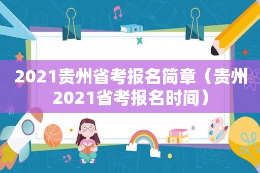 2021贵州省考报名简章（贵州2021省考报名时间）