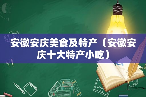 安徽安庆美食及特产（安徽安庆十大特产小吃）