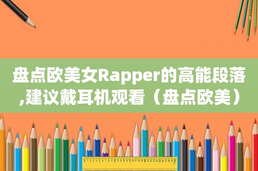 盘点欧美女Rapper的高能段落,建议戴耳机观看（盘点欧美）