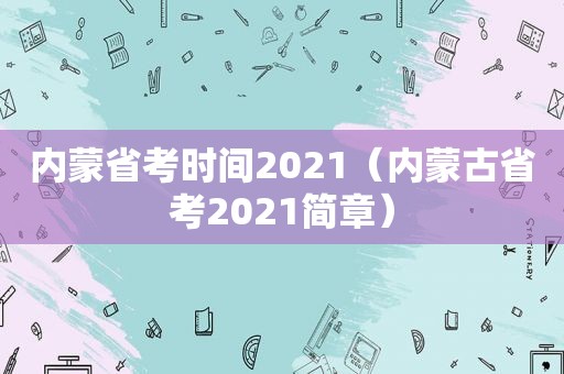 内蒙省考时间2021（内蒙古省考2021简章）