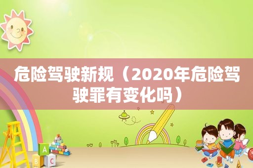 危险驾驶新规（2020年危险驾驶罪有变化吗）