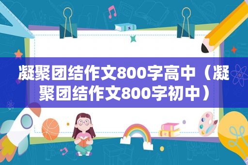 凝聚团结作文800字高中（凝聚团结作文800字初中）