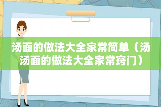 汤面的做法大全家常简单（汤汤面的做法大全家常窍门）