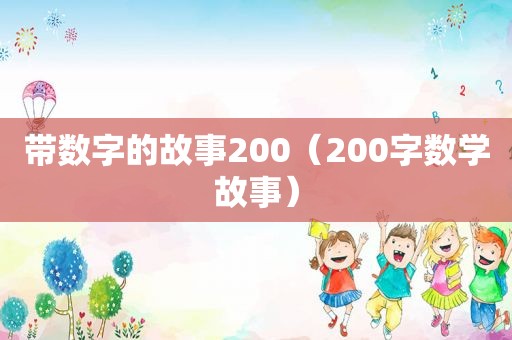 带数字的故事200（200字数学故事）