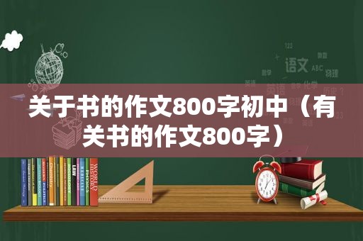 关于书的作文800字初中（有关书的作文800字）