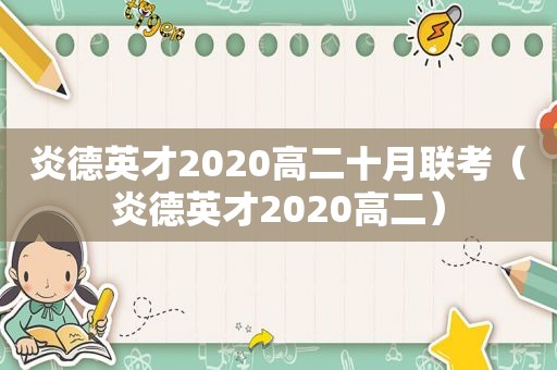 炎德英才2020高二十月联考（炎德英才2020高二）