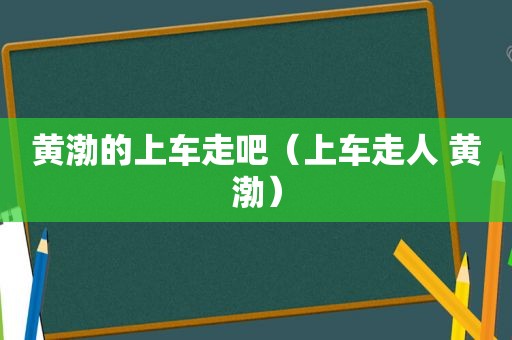 黄渤的上车走吧（上车走人 黄渤）