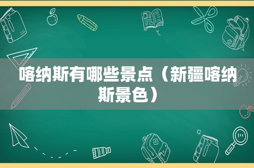 喀纳斯有哪些景点（新疆喀纳斯景色）