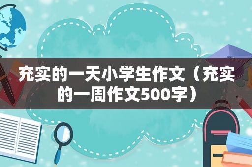 充实的一天小学生作文（充实的一周作文500字）