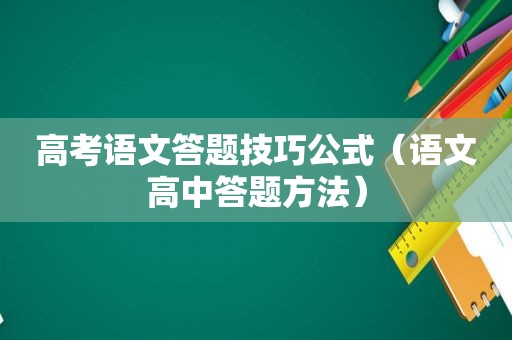 高考语文答题技巧公式（语文高中答题方法）