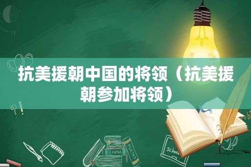 抗美援朝中国的将领（抗美援朝参加将领）