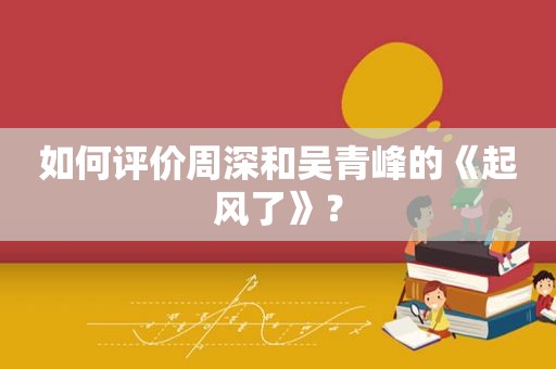 如何评价周深和吴青峰的《起风了》？