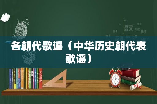 各朝代歌谣（中华历史朝代表歌谣）