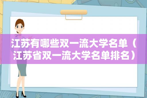 江苏有哪些双一流大学名单（江苏省双一流大学名单排名）