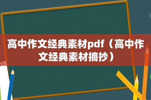 高中作文经典素材pdf（高中作文经典素材摘抄）