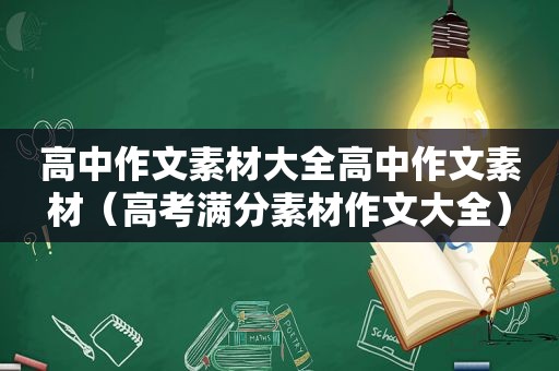 高中作文素材大全高中作文素材（高考满分素材作文大全）