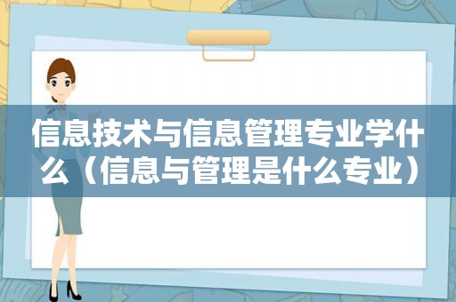 信息技术与信息管理专业学什么（信息与管理是什么专业）