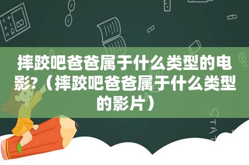 摔跤吧爸爸属于什么类型的电影?（摔跤吧爸爸属于什么类型的影片）