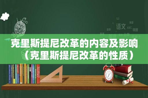 克里斯提尼改革的内容及影响（克里斯提尼改革的性质）