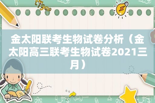 金太阳联考生物试卷分析（金太阳高三联考生物试卷2021三月）