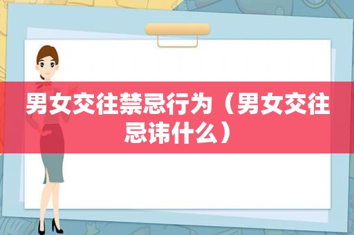 男女交往禁忌行为（男女交往忌讳什么）