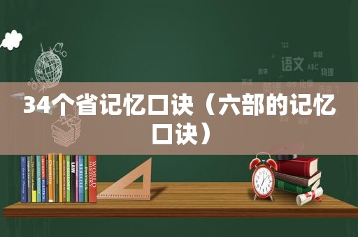 34个省记忆口诀（六部的记忆口诀）