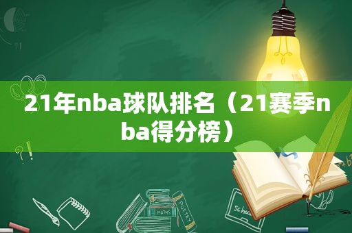 21年nba球队排名（21赛季nba得分榜）